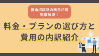 結婚相談所の料金相場を徹底解説！料金・プランの選び方と費用の内訳も紹介 